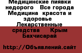 Медицинские пиявки недорого - Все города Медицина, красота и здоровье » Лекарственные средства   . Крым,Бахчисарай